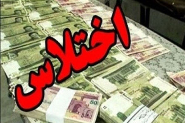 کشف اختلاس میلیاردی در بندرگز