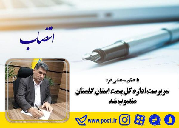 سرپرست اداره کل پست استان گلستان منصوب شد
