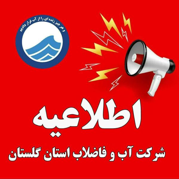 اطلاعیه فوری شرکت آب و فاضلاب استان گلستان