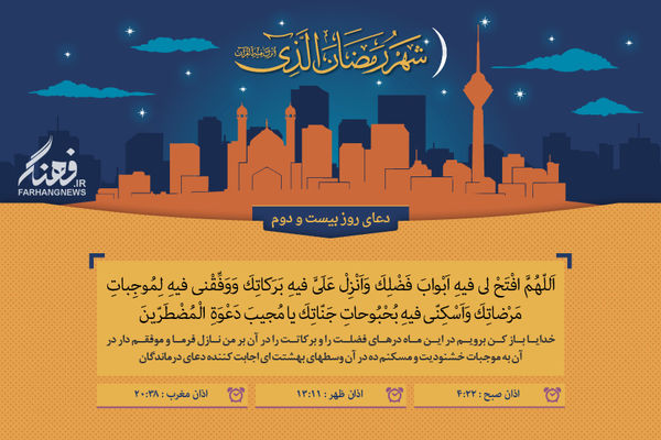 دعای روز بیست و دوم ماه مبارک رمضان + شرح
