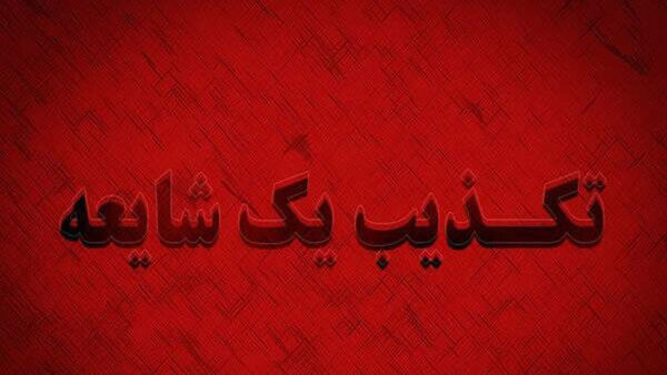 کرونایی شدن همه کادر درمان بیمارستان بندرترکمن صحت ندارد