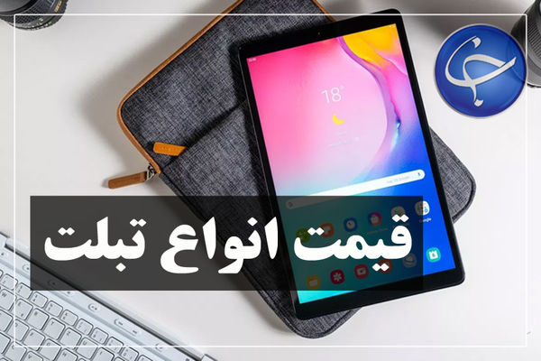 قیمت تبلت با قابلیت مکالمه در بازار +جدول