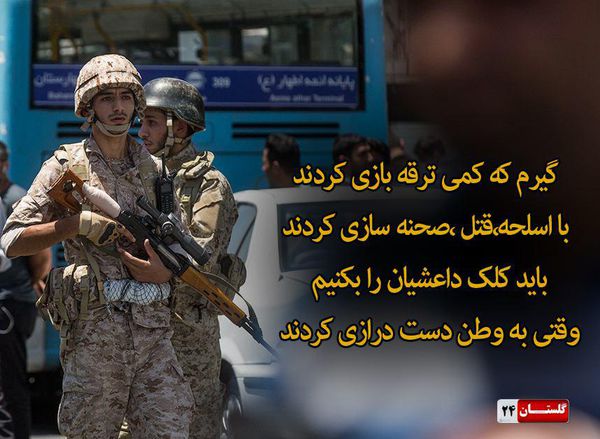 فتوتیتر/ باید کلک داعشیان را بکنیم