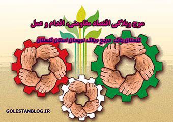 موج وبلاگی اقتصاد مقاومتی، اقدام و عمل در گلستان