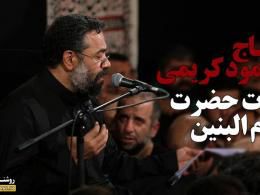 دانلود مداحی محمود کریمی برای وفات ام البنین(س)
