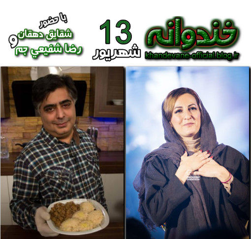 دانلود خندوانه 13 شهریور با حضور کمدین ها رضا شفیعی جم و شقایق دهقان قسمت 125