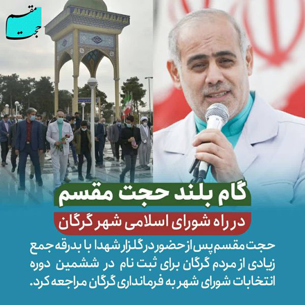  گام بلند حجت مقسم در راه شورای اسلامی شهر گرگان