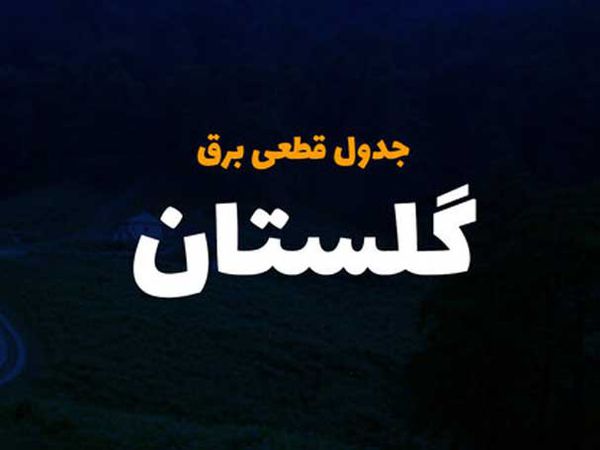 برنامه قطعی برق 1400 در استان گلستان