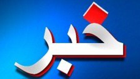 چند خبر کوتاه از بندرترکمن