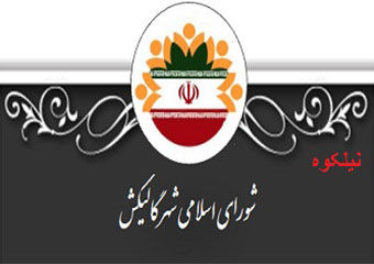 جدیدترین اسامی کاندیدای احتمالی شورای شهر گالیکش