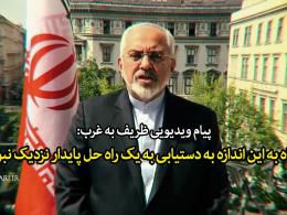 دانلود/ پیام ظریف به غرب: بین توافق و فشار یکی را انتخاب کنید