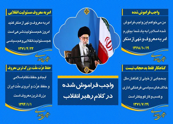 اینفوگرافی/ واجب فراموش شده در کلام رهبر انقلاب