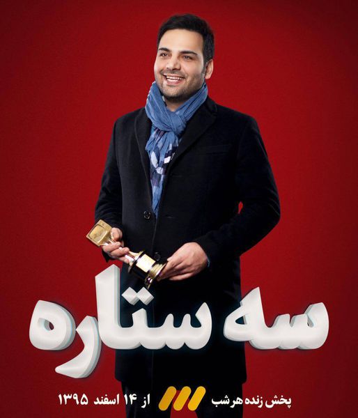دانلود قسمت چهارم سه ستاره سه شنبه 17 اسفند 95