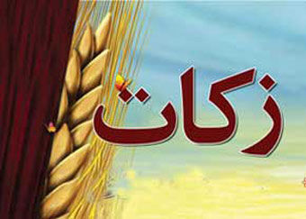زکات جمع آوری شده در روستاها در همان روستا هزینه می شود