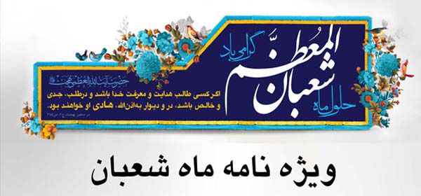 فضیلت و اعمال ماه شعبان + اینفوگرافی