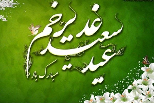صدا و سیما جلوههای جهانی غدیر را به تصویر بکشد