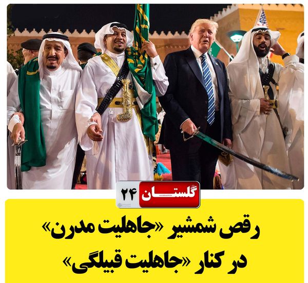 سخن نگاشت/ رقص شمشیر جاهلیت مدرن در کنار جاهلیت قبیلگی را هجو کنید