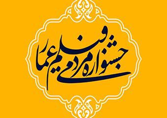  برگزیدگان جشنواره فیلم عمار معرفی شدند 