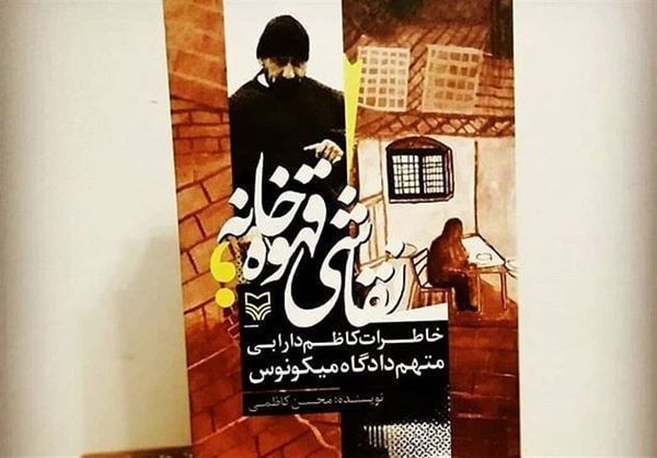 خانه تکانی با ادبیات/ پایان قرنطینه یک ماجرای تاریخی جذاب
