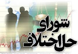حل اختلافات پیش از تشکیل پرونده در محاکم