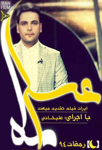 دانلود قسمت دوم برنامه ماه عسل 94/03/29 دختری که بعد از 18سال خانواده خود را پیدا کرد