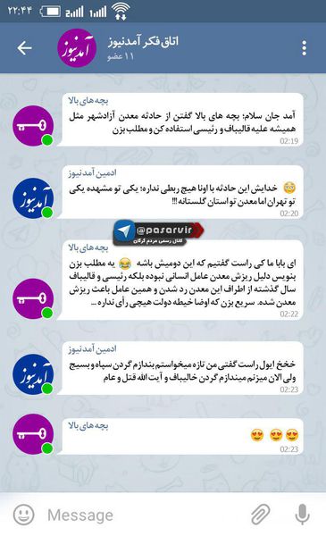 چت لو رفته آمد نیوز در خصوص حادثه معدن زمستان یورت آزادشهر!!