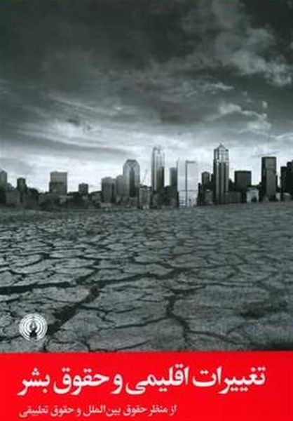 آیا انتشار گازهای گلخانه‌ای بر حقوق بشر تأثیرگذار است؟
