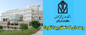 وعده راه اندازی "بخش پیوند کلیه " در بیمارستان صیادشیرازی گرگان به کجا رسید؟