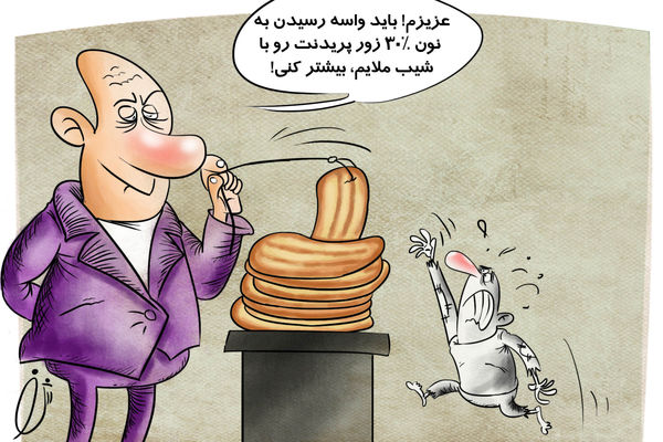 کاریکاتور/ شیب سی درصدی نان