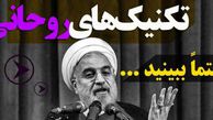 کلیپ تکنیک های روحانی قبل از انتخابات