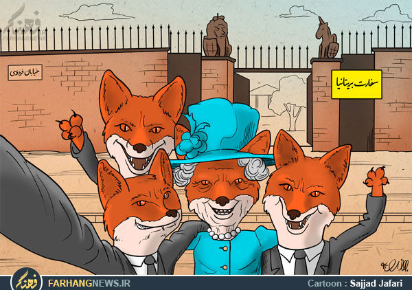 کاریکاتور/سلفی ملکه الیزابت در خیابان فردوسی