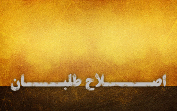 فشار اصلاح طلبان به عارف برای حذف 3 نفر از لیست اصلاح طلبان