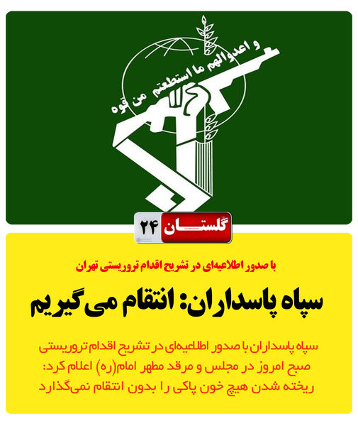 فتوتیتر/ سپاه پاسداران: انتقام می گیریم