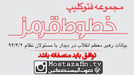 فوتوکلیپ «خطوط قرمز» لغو تحریم های اقتصادی و مالی و بانکی در روز امضای توافق