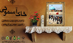 نماهنگ خاک آسمونی با صدای حاج مهدی سلحشور 