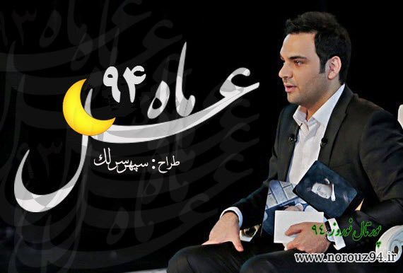دانلود قسمت پنجم 5 برنامه ماه عسل 94
