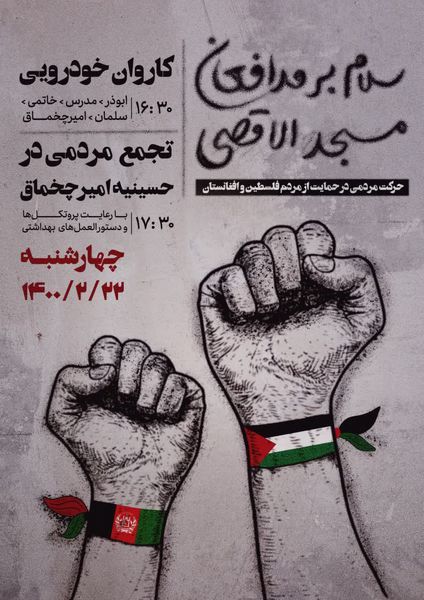 حرکت مردمی در حمایت از مردم فلسطین و افغانستان