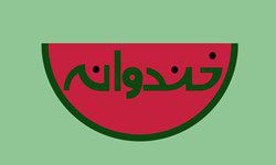 حضور حامد آهنگی در سری جدید برنامه خندوانه