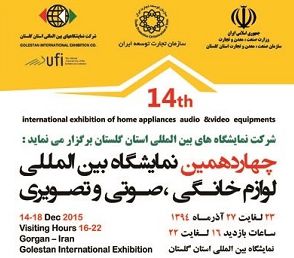 برگزاری چهاردهمین نمایشگاه بین المللی لوازم خانگی در استان گلستان+عکس