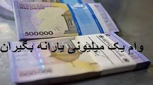 ثبت نام وام یک میلیون تومانی دولت فقط به صورت مجازی انجام میشود