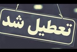 
تعطیلی ادارات گلستان به دلیل گرمای شدید
