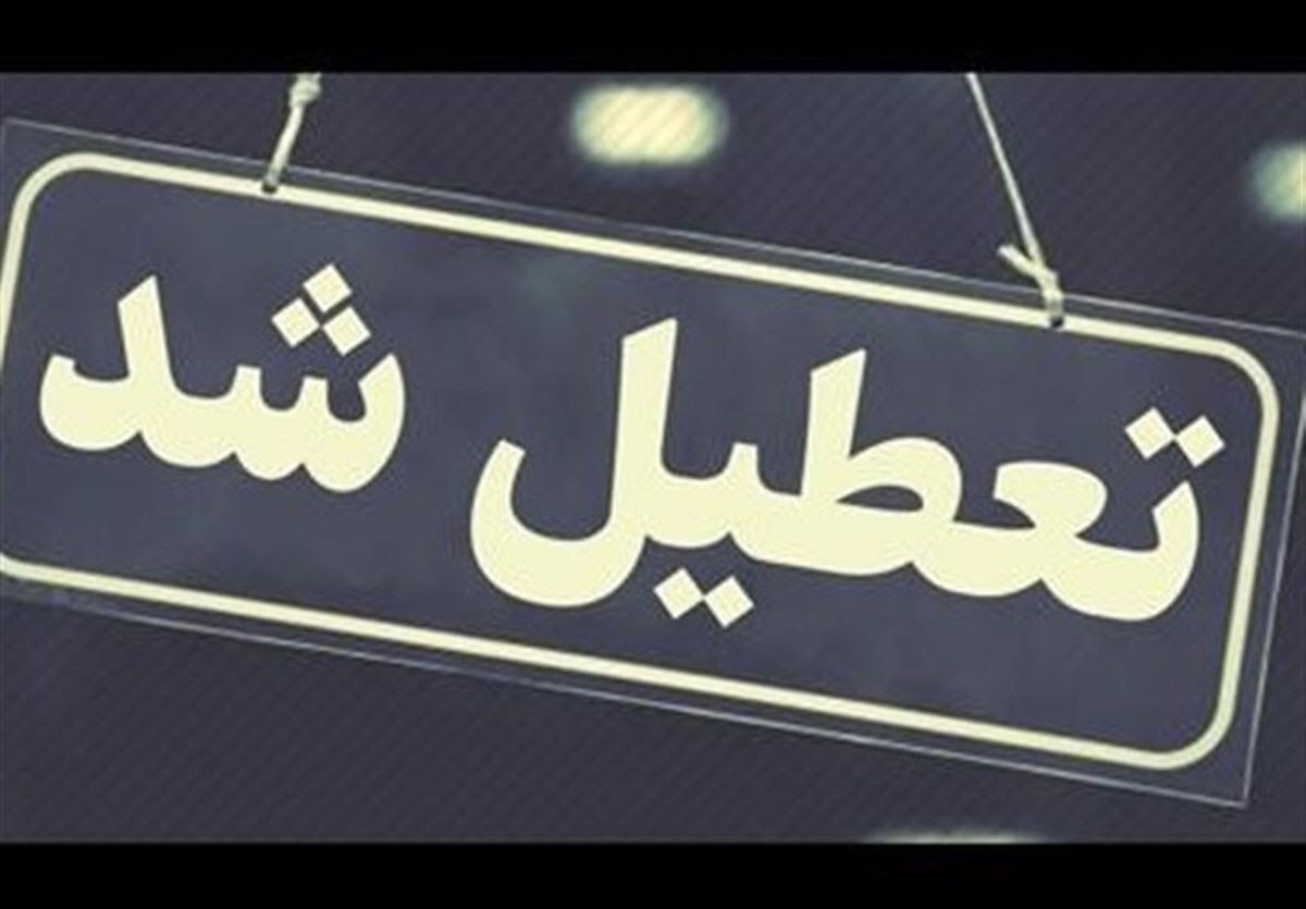تعطیل