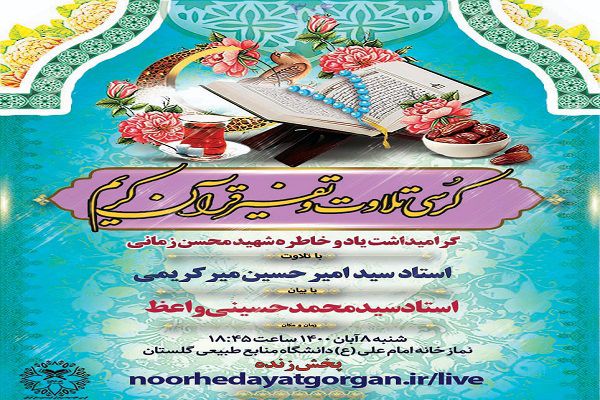 برگزاری کرسی تلاوت و تفسیر قرآن در گلستان