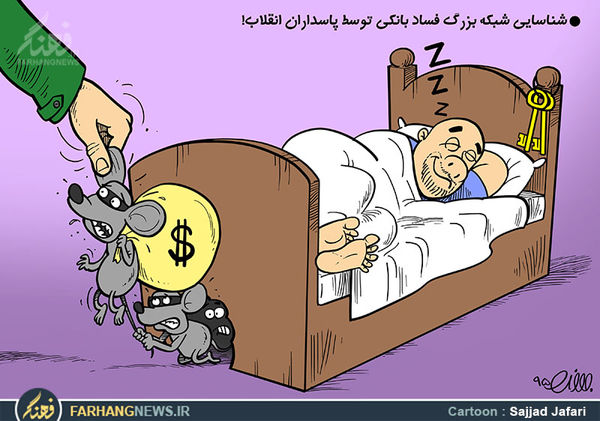 کاریکاتور/ کشف شبکه فساد بانکی