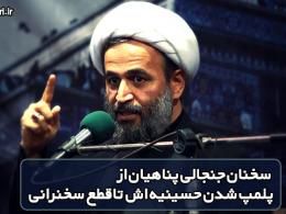 دانلود سخنرانی پناهیان در مورد پلمپ شدن حسینیه اش وقطع سخنرانی