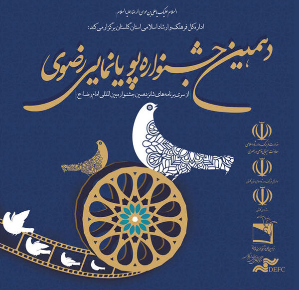 ۱۶۸ اثر به دبیرخانه جشنواره ملی پویانمایی رضوی در گلستان ارسال شد