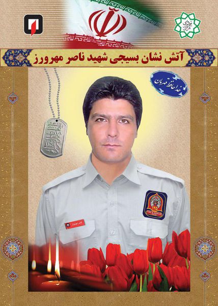 پوستر/ شهید آتش نشان ناصر مهرورز