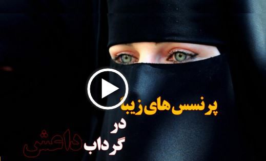 ویدئو جنجالی از پرنسس های زیبا در گرداب داعش