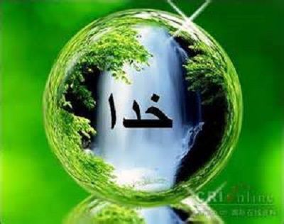 بگذارید خدا ، خدائیش را بکند .