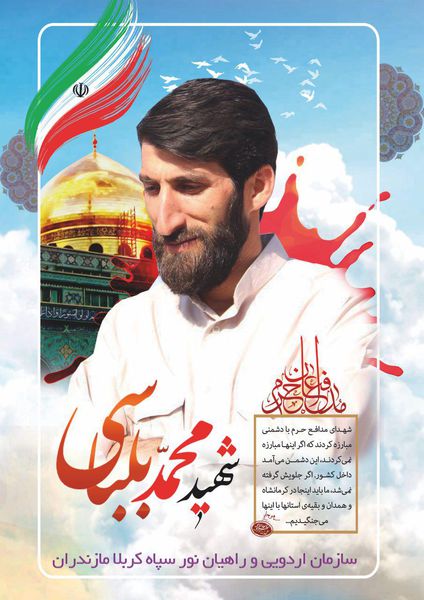پوستر شهید مدافع حرم محمد بلباسی از مازندران